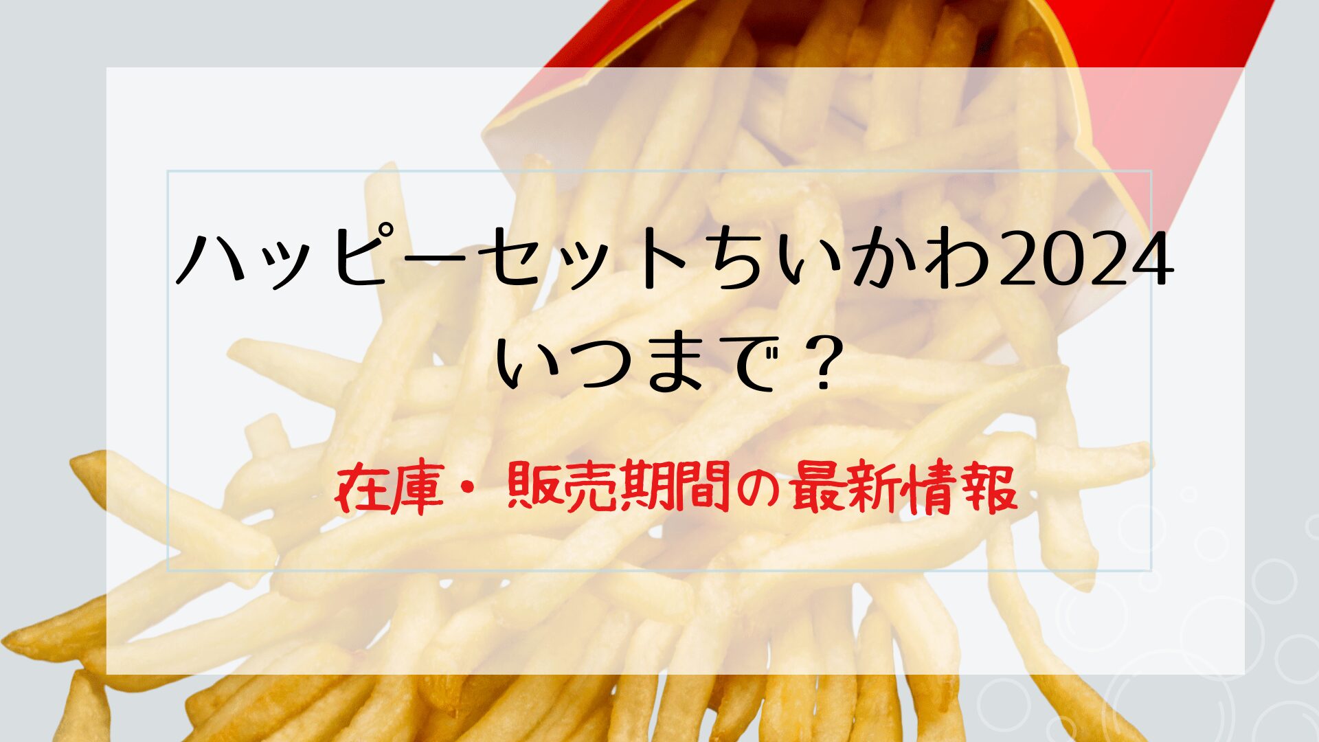 ちいかわハッピーセットいつまで？2024在庫・販売期間